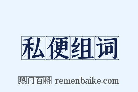 私便组词是什么意思的图片